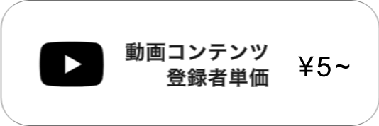 動画コンテンツ登録者単価